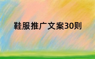 鞋服推廣文案30則
