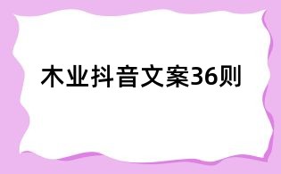 木業抖音文案36則