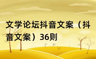 文學論壇抖音文案（抖音文案）36則