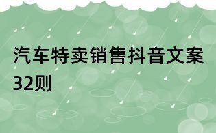 汽車特賣銷售抖音文案32則
