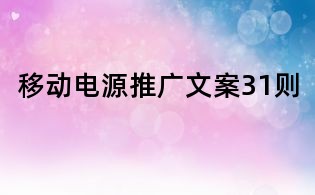 移動電源推廣文案31則