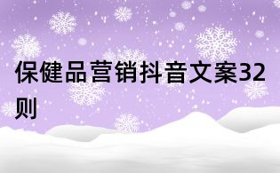保健品營銷抖音文案32則