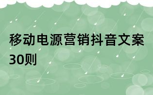 移動(dòng)電源營銷抖音文案30則
