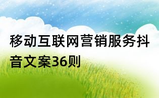 移動互聯網營銷服務抖音文案36則