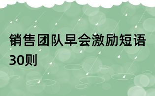 銷售團(tuán)隊(duì)早會(huì)激勵(lì)短語30則