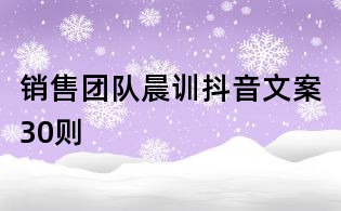 銷售團隊晨訓抖音文案30則