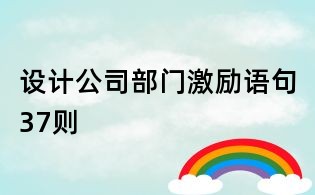 設計公司部門激勵語句37則