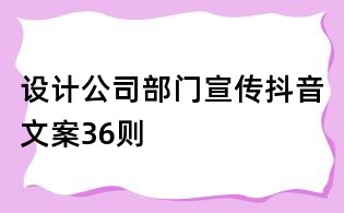設計公司部門宣傳抖音文案36則