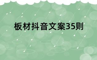 板材抖音文案35則
