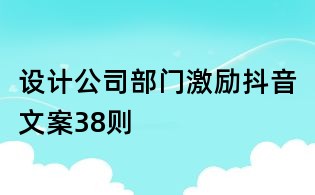 設計公司部門激勵抖音文案38則