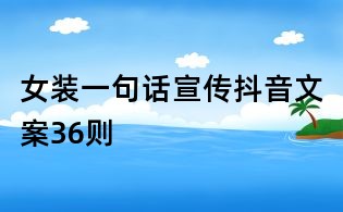 女裝一句話宣傳抖音文案36則