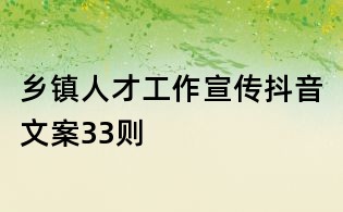 鄉鎮人才工作宣傳抖音文案33則