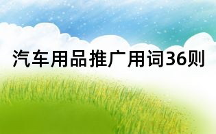 汽車用品推廣用詞36則