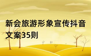 新會旅游形象宣傳抖音文案35則