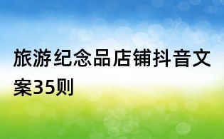 旅游紀念品店鋪抖音文案35則