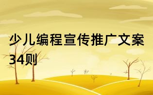 少兒編程宣傳推廣文案34則