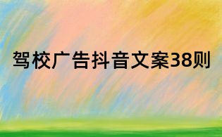 駕校廣告抖音文案38則