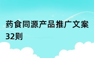 藥食同源產品推廣文案32則