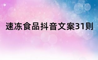 速凍食品抖音文案31則