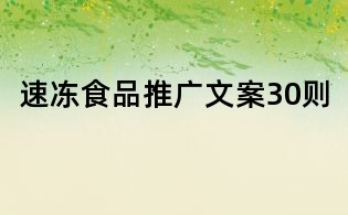 速凍食品推廣文案30則