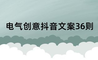 電氣創意抖音文案36則