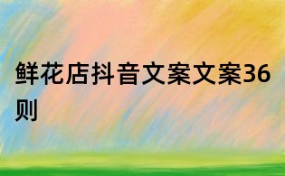 鮮花店抖音文案文案36則