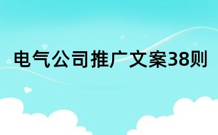 電氣公司推廣文案38則