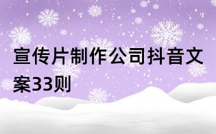 宣傳片制作公司抖音文案33則