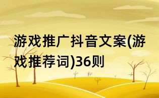 游戲推廣抖音文案(游戲推薦詞)36則
