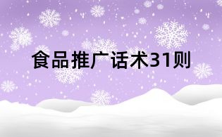 食品推廣話術31則