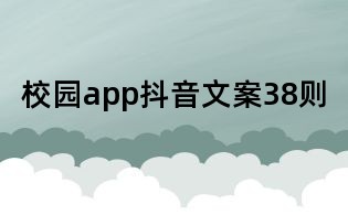 校園app抖音文案38則