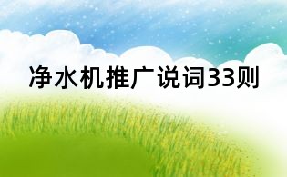 凈水機(jī)推廣說(shuō)詞33則