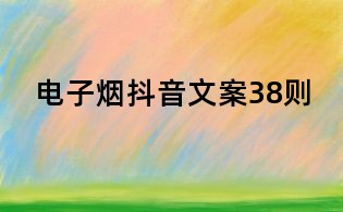 電子煙抖音文案38則