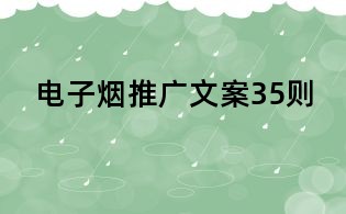 電子煙推廣文案35則