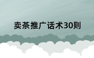 賣茶推廣話術30則