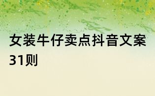 女裝牛仔賣點抖音文案31則