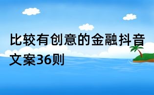 比較有創意的金融抖音文案36則