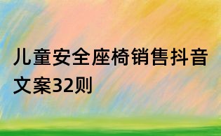兒童安全座椅銷售抖音文案32則