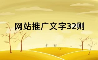 網(wǎng)站推廣文字32則