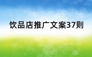 飲品店推廣文案37則