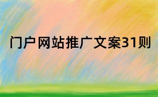 門戶網站推廣文案31則