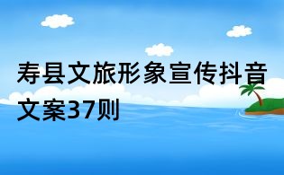 壽縣文旅形象宣傳抖音文案37則