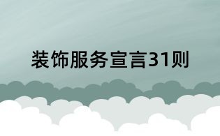裝飾服務宣言31則