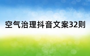 空氣治理抖音文案32則