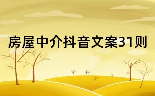 房屋中介抖音文案31則