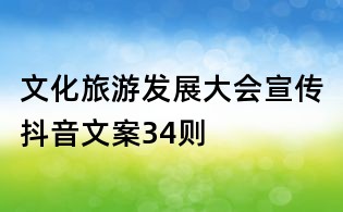 文化旅游發展大會宣傳抖音文案34則