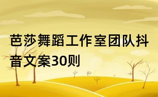 芭莎舞蹈工作室團隊抖音文案30則
