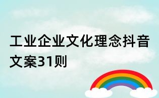 工業企業文化理念抖音文案31則