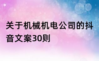 關(guān)于機械機電公司的抖音文案30則