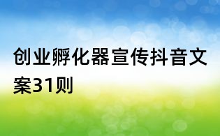 創業孵化器宣傳抖音文案31則
